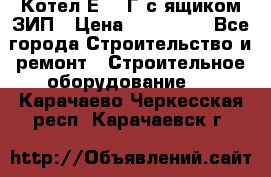 Котел Е-1/9Г с ящиком ЗИП › Цена ­ 495 000 - Все города Строительство и ремонт » Строительное оборудование   . Карачаево-Черкесская респ.,Карачаевск г.